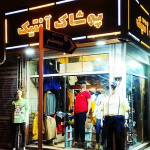 فروشگاه پوشاک آنتیک