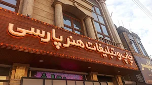 چاپ و تبلیغات هنرپارسی