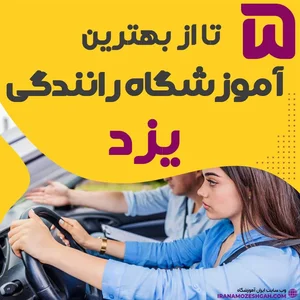 آموزشگاه رانندگی رامین