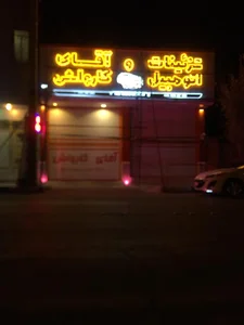 آقای کارواش