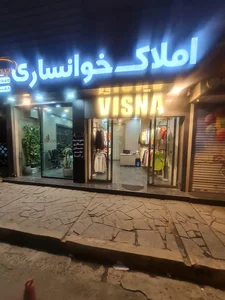 املاک خوانساری 3