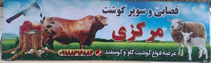 قصابی و سوپر گوشت مرکزی