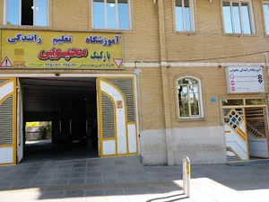 آموزشگاه رانندگي محبوبي