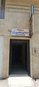 درمانگاه دندانپزشکی رز