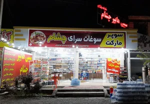 سوغات سرای و سوپرمارکت چشام