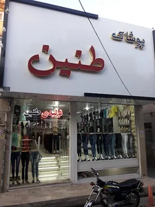 تولیدی پوشاک طنین