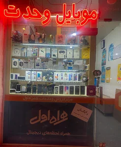 موبایل وحدت