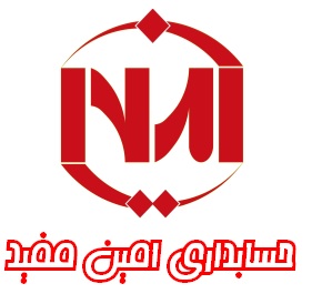 حسابداری امین مفید قم