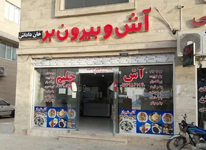آش و بیرون بر خان داداش