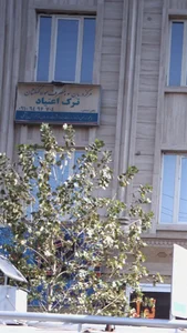 مرکز درمان سوء مصرف مواد کهکشان ترک اعتیاد 2