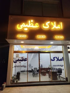 املاک عظیمی