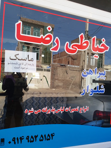 خیاطی رضا