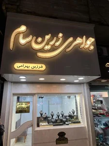 جواهری زرین سام 2