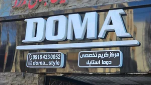 آرایشگاه دوما استایل 3