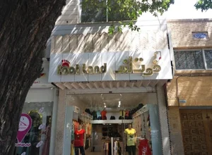 فوتلند بزرگترین جوراب فروشی اصفهان