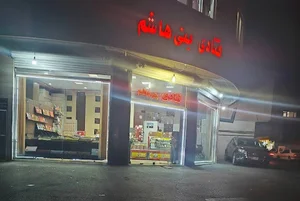 قنادی و آجیل بنی هاشم