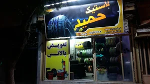 لاستیک فروشی حمید