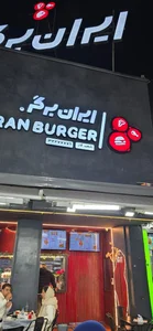 ایران برگر 2