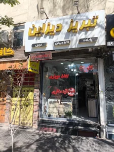 دکوراسیون تبریز دیزاین 2