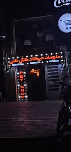 پت شاپ حیوانات خانگی حامى