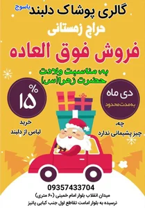 پوشاک دلبند