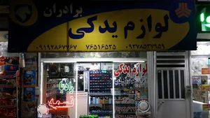 لوازم یدکی برادران