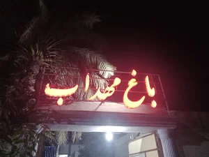 باغ مهداب