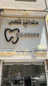 کلینیک دندانپزشکی سینا