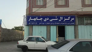 مرکز ال سی دی چابهار