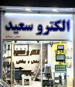 الکترو سعید