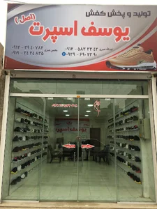 تولیدی و پخش کفش یوسف اسپرت