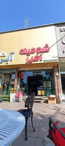 شومینه امیر 2