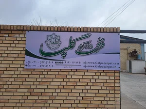 شرکت فرش ماه آفرید گلپا