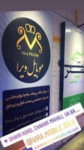 موبایل ویرا