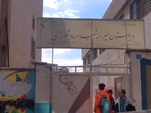 دبیرستان دوره اول‌صیاد شیرازی