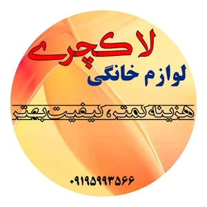 لوازم خانگی لاکچری