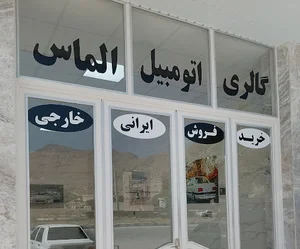 نمایشگاه اتومبیل الماس