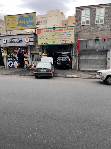 خدمات تخصصی یوسف