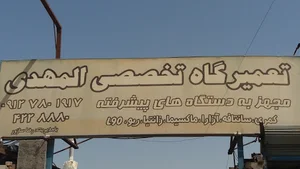 تعمیرگاه تخصصی المهدی