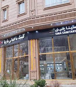 کلینیک ساختمانی مارینا
