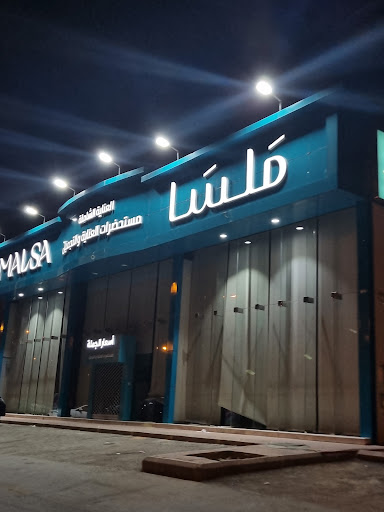 ملسا لمنتجات العناية بالجملة