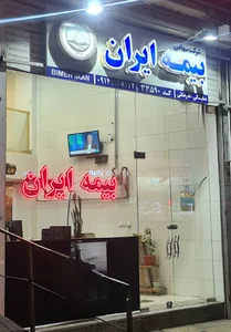 بیمه ایران نمایندگی آقارضائی