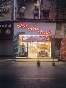 شیرینی سرای گرگان