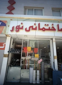 کلینیک ساختمانی نور