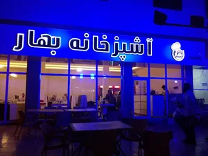 آشپزخانه بهار