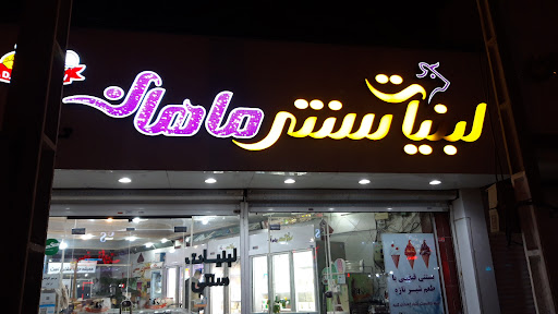 لبنیات سنتی ماهان دشتی