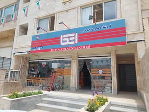 فروشگاه زنجیره ای اتکا شعبه رکن آباد شیراز