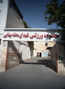 مجموعه ورزشی محله مینابی 2
