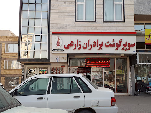 قصابی زارعی