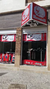 فروشگاه پوشاک خورشید